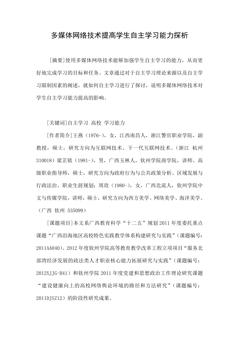 多媒体网络技术提高学生自主学习能力探析.doc_第1页