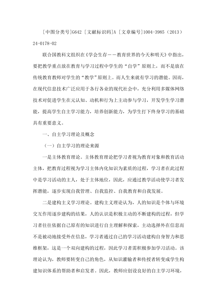 多媒体网络技术提高学生自主学习能力探析.doc_第2页