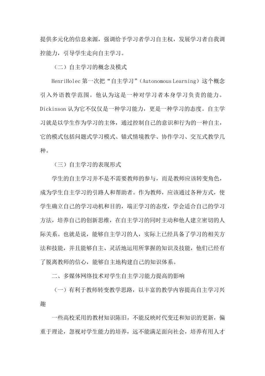 多媒体网络技术提高学生自主学习能力探析.doc_第3页