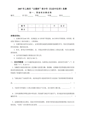 上海市白猫杯青少生活中化学竞赛.doc