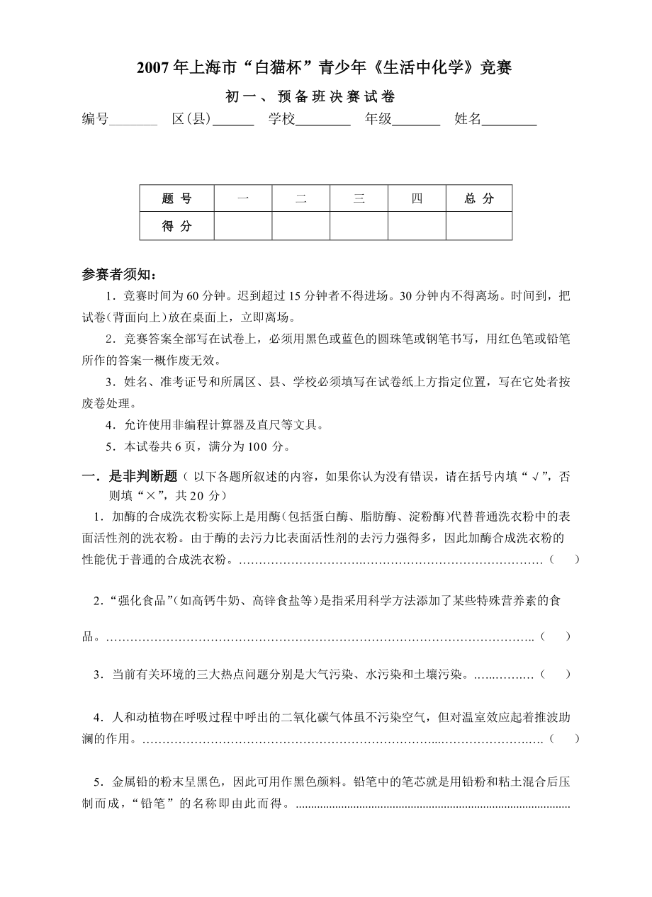 上海市白猫杯青少生活中化学竞赛.doc_第1页