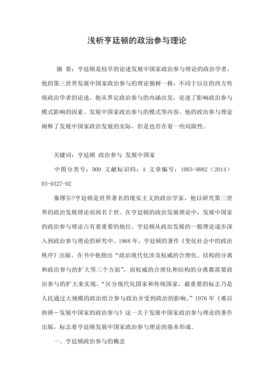 浅析亨廷顿的政治参与理论.doc_第1页