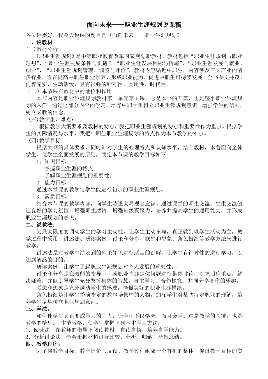 [中学教育]面向未来的职业生涯规划说课稿.doc_第1页