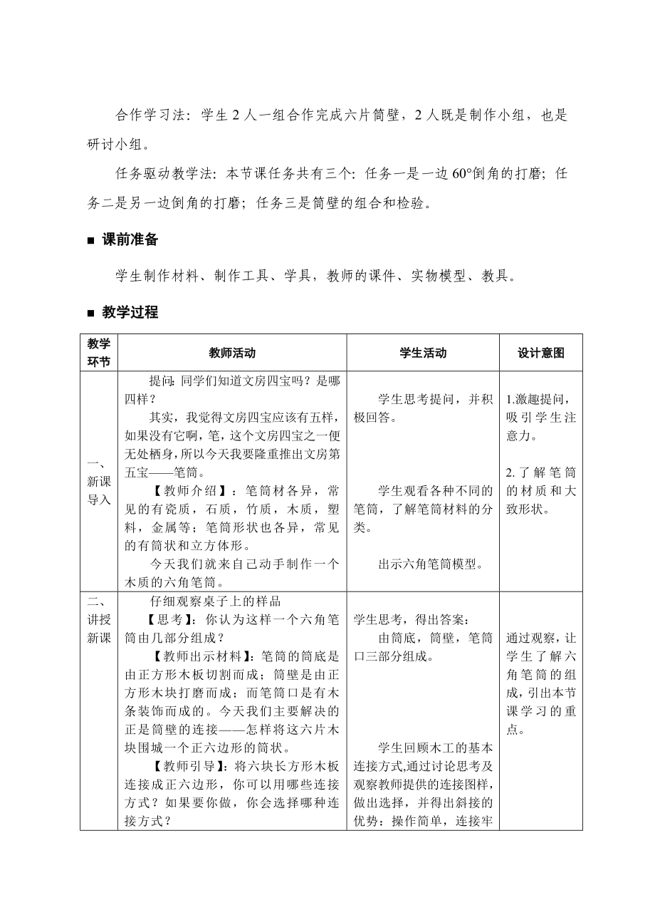 苏教版初中劳动《六角笔筒的制作》教学设计.doc_第3页