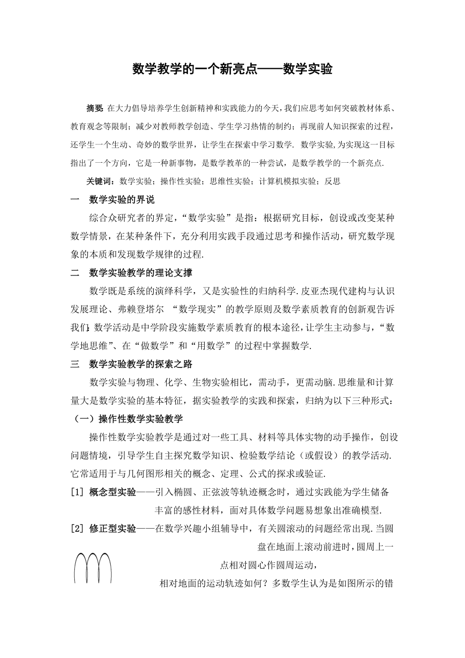 高中数学论文：数学教学的一个新亮点——数学实验.doc_第1页