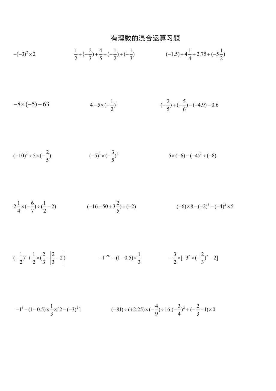 有理数的混合运算习题.doc_第1页