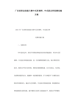 广东省职业技能大赛中式烹调师、中式面点师竞赛实施方案.doc