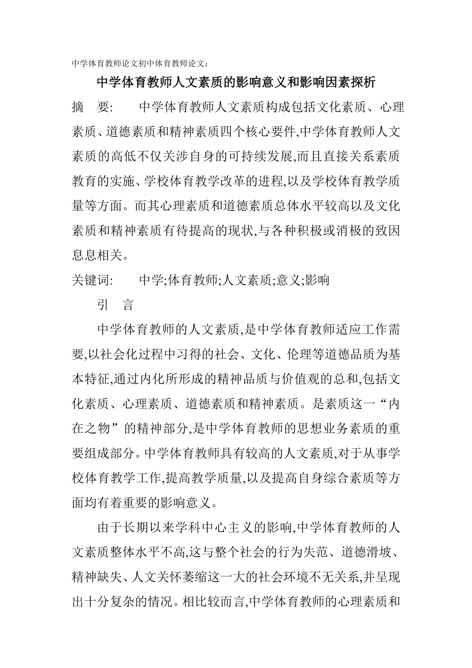 中学体育教师论文初中体育教师论文：中学体育教师人文素质的影响意义和影响因素探析.doc_第1页