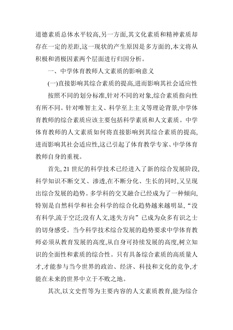 中学体育教师论文初中体育教师论文：中学体育教师人文素质的影响意义和影响因素探析.doc_第2页