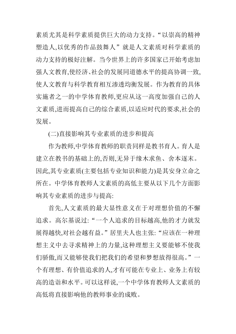 中学体育教师论文初中体育教师论文：中学体育教师人文素质的影响意义和影响因素探析.doc_第3页