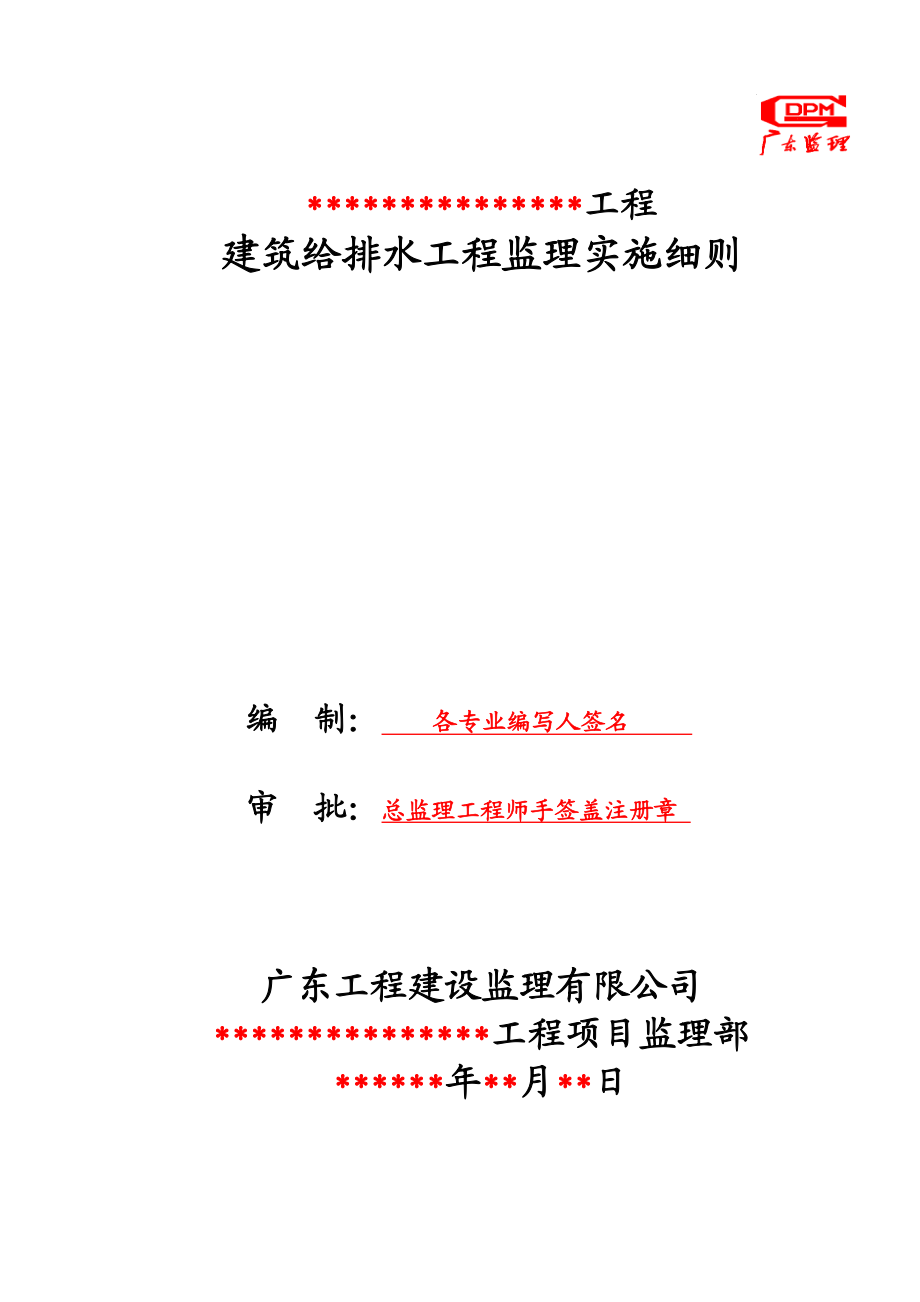 建筑给排水工程监理实施细则剖析.doc_第1页