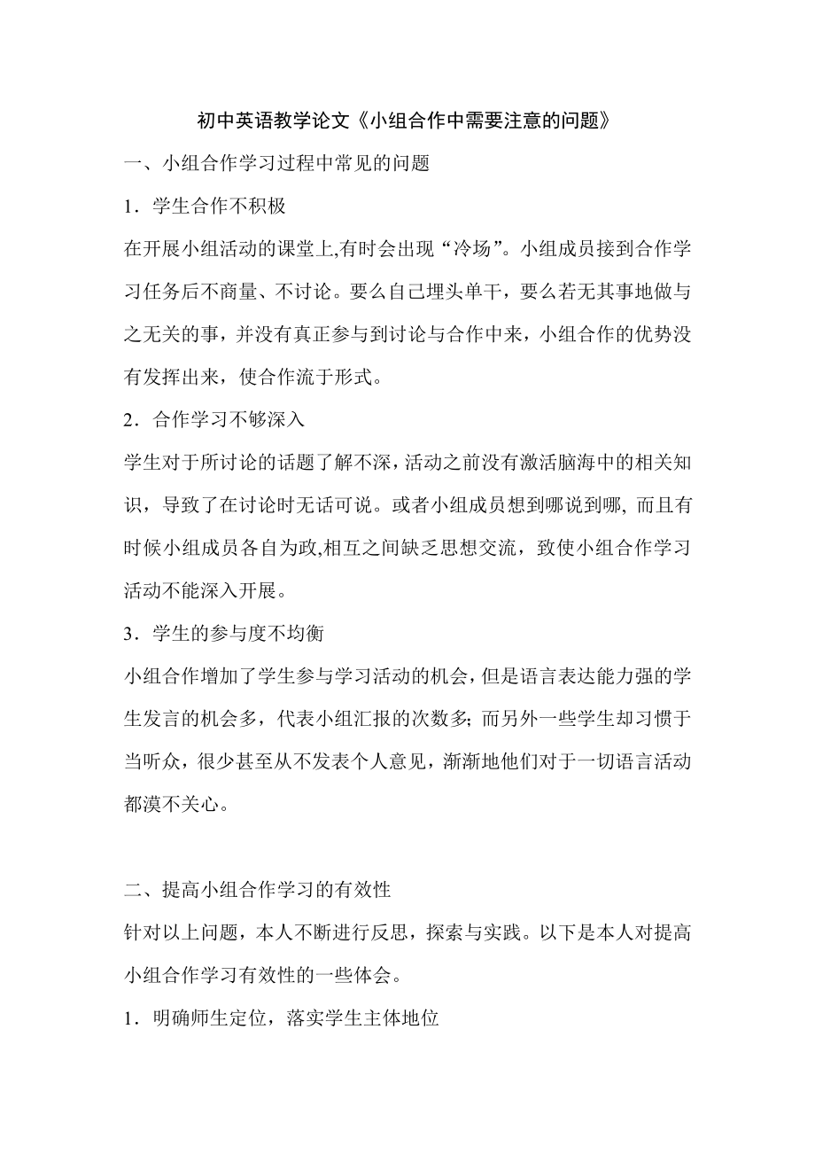 初中英语教学论文《小组合作中需要注意的问题》.doc_第1页