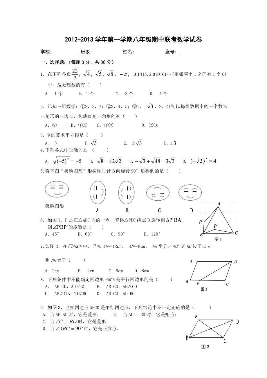 第一学期八级期中联考数学试卷.doc_第1页