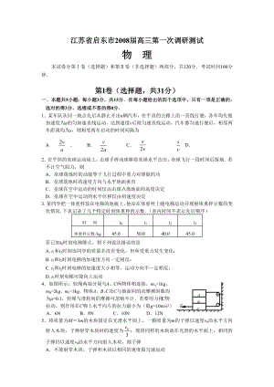 启东高三第一次调研测试物理试题.doc