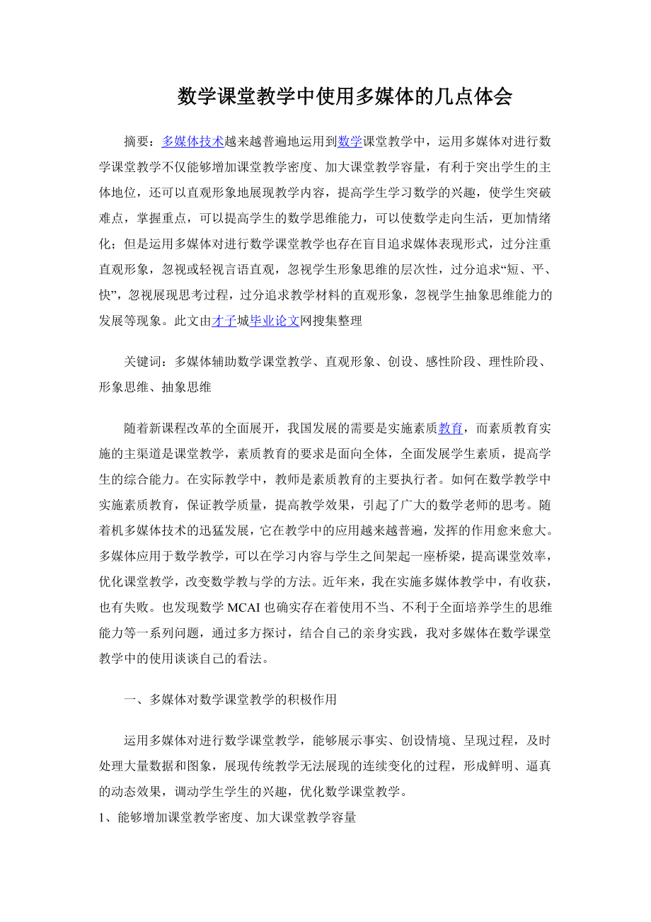 数学课堂教学中使用多媒体的几点体会.doc_第1页