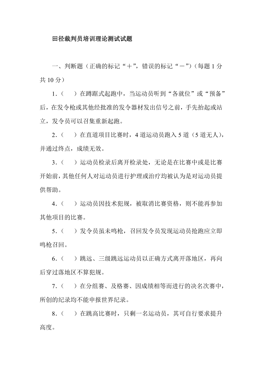 田径裁判员培训理论测试试题.doc_第1页