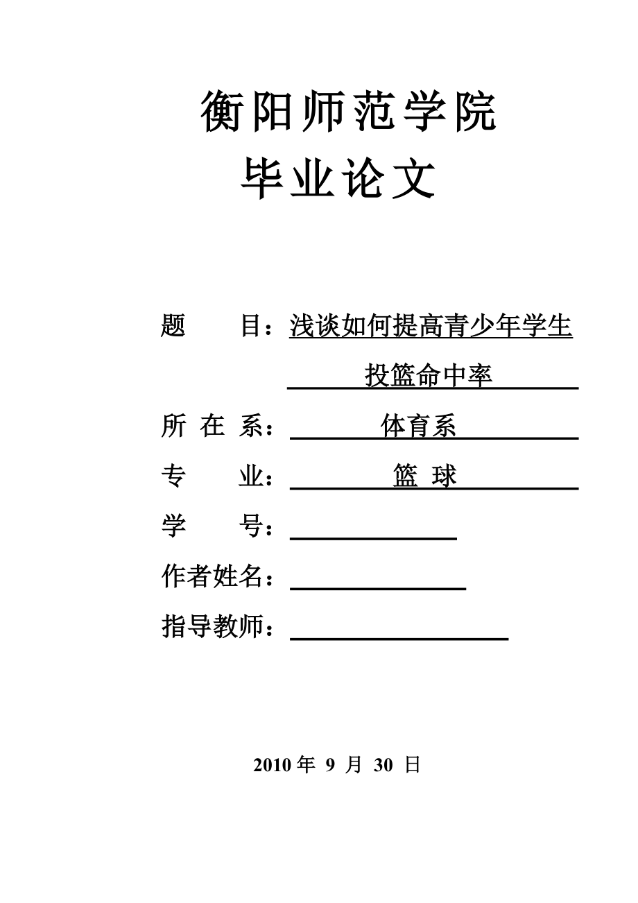 体育教育毕业论文浅谈如何提高青少学生投篮命中率.doc_第1页