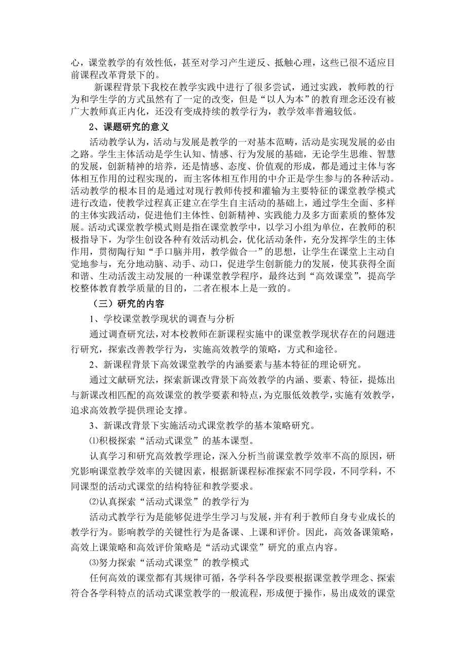 《构建“活动式课堂”的教学研究》课题研究报告.doc_第2页