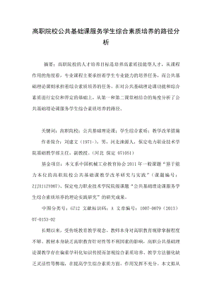 高职院校公共基础课服务学生综合素质培养的路径分析.doc