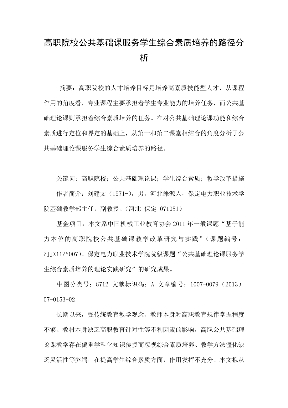 高职院校公共基础课服务学生综合素质培养的路径分析.doc_第1页