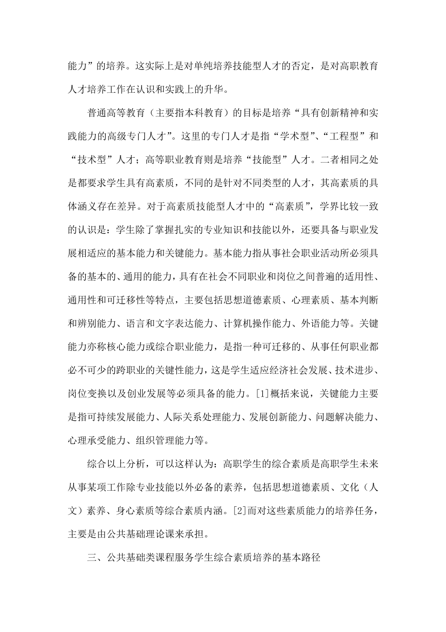 高职院校公共基础课服务学生综合素质培养的路径分析.doc_第3页