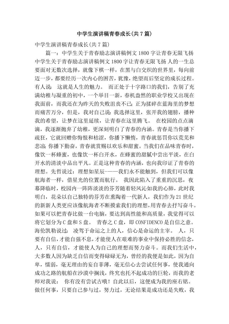 中学生演讲稿青成长(共7篇)(精简篇） .doc_第1页