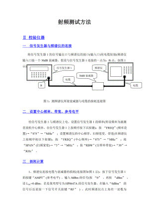 射频测试方法123分析解析.doc