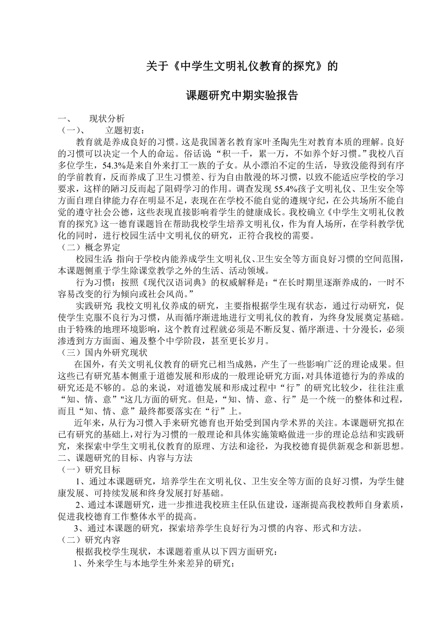 中学生文明礼仪教育的探究中期报告.doc_第2页