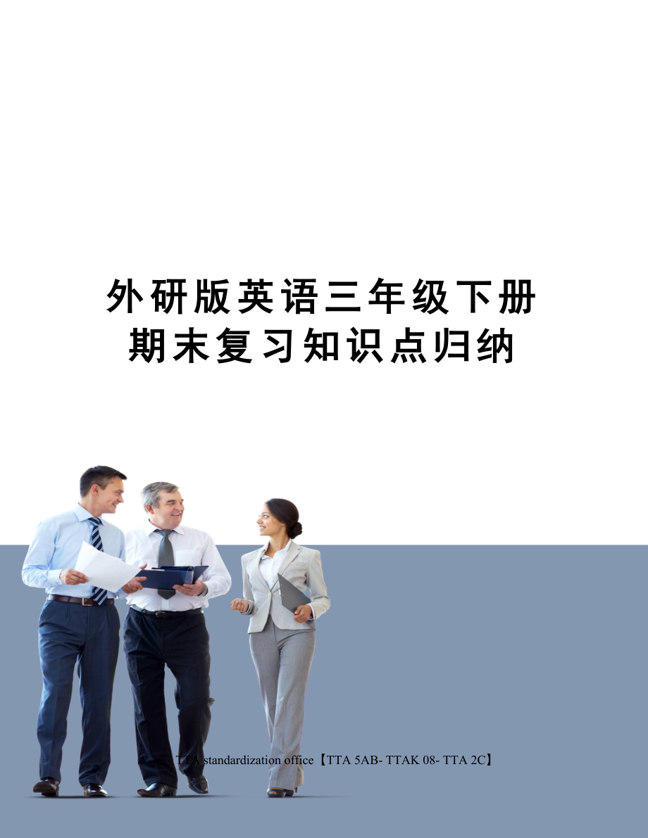 外研版英语三年级下册期末复习知识点归纳.docx_第1页