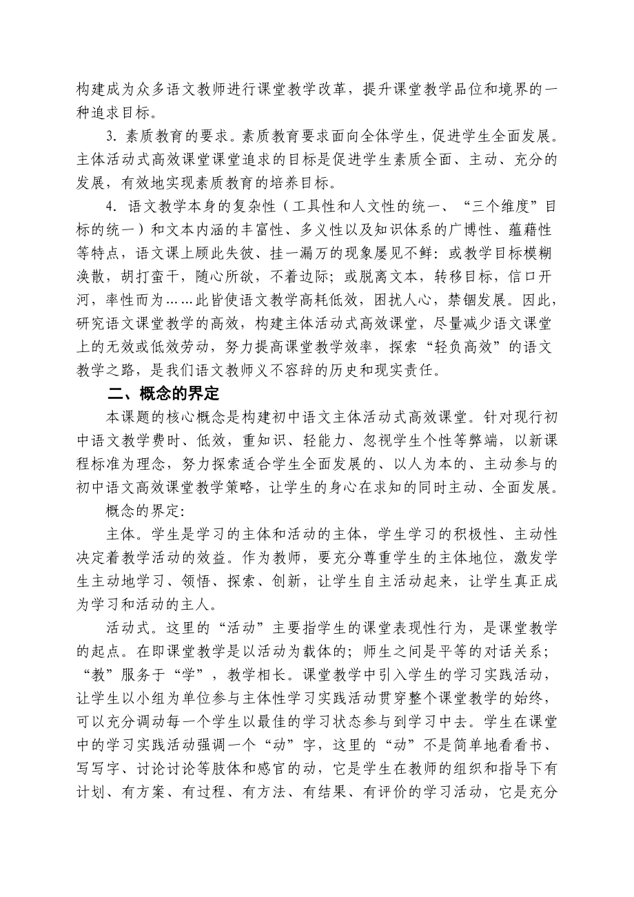 “初中语文主体活动式高效课堂构建研究”课题结题报告.doc_第2页