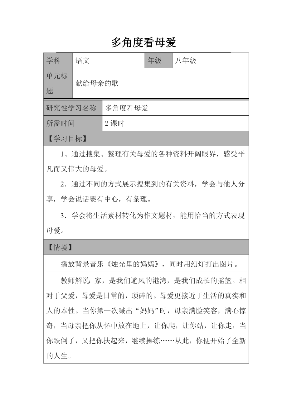 初中语文《多角度看母爱》研究性学习设计.doc_第1页