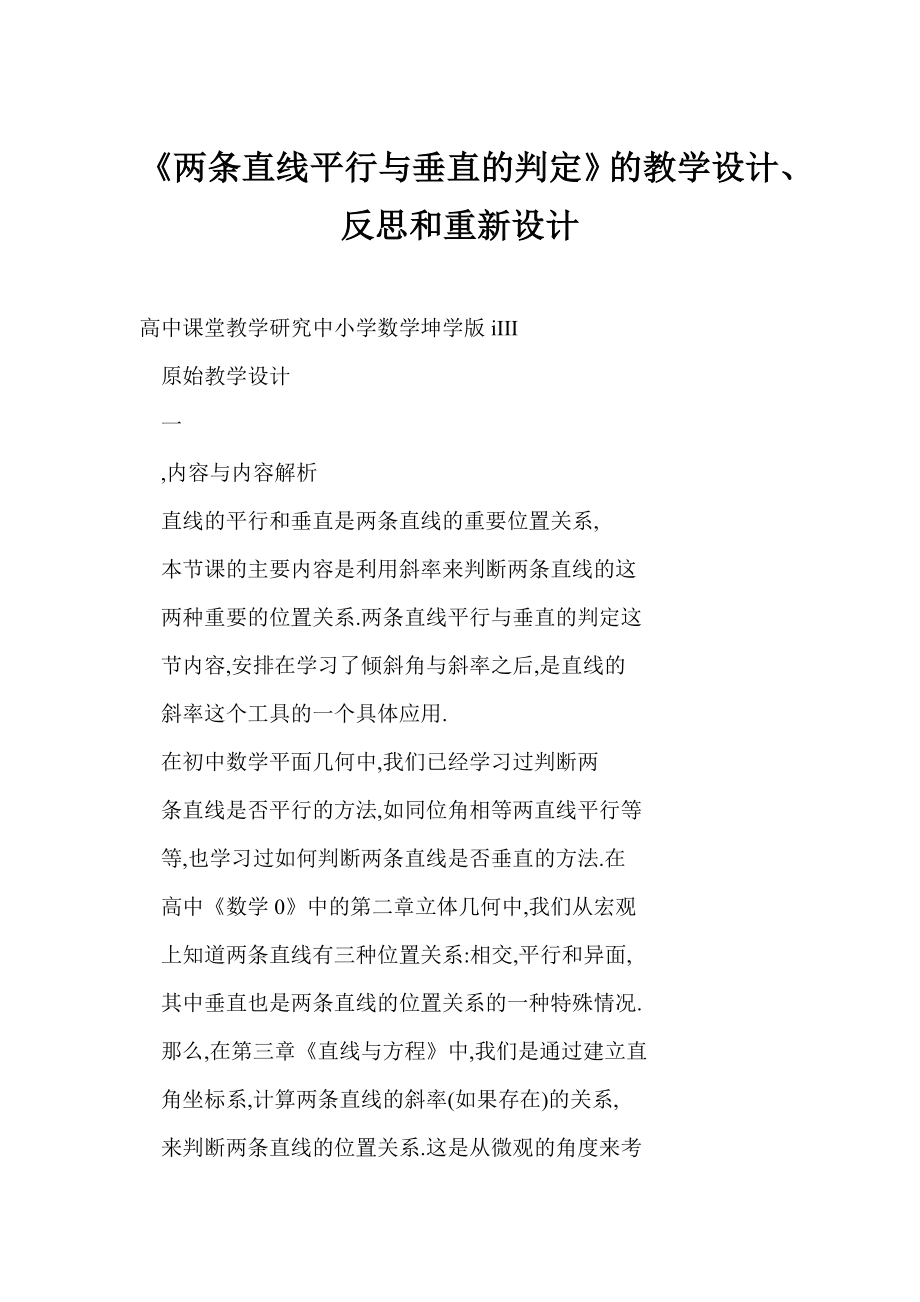 《两条直线平行与垂直的判定》的教学设计、反思和重新设计.doc_第1页