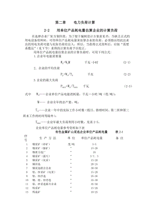 有色冶金企业电力设计手册第二章电力负荷计算剖析.doc