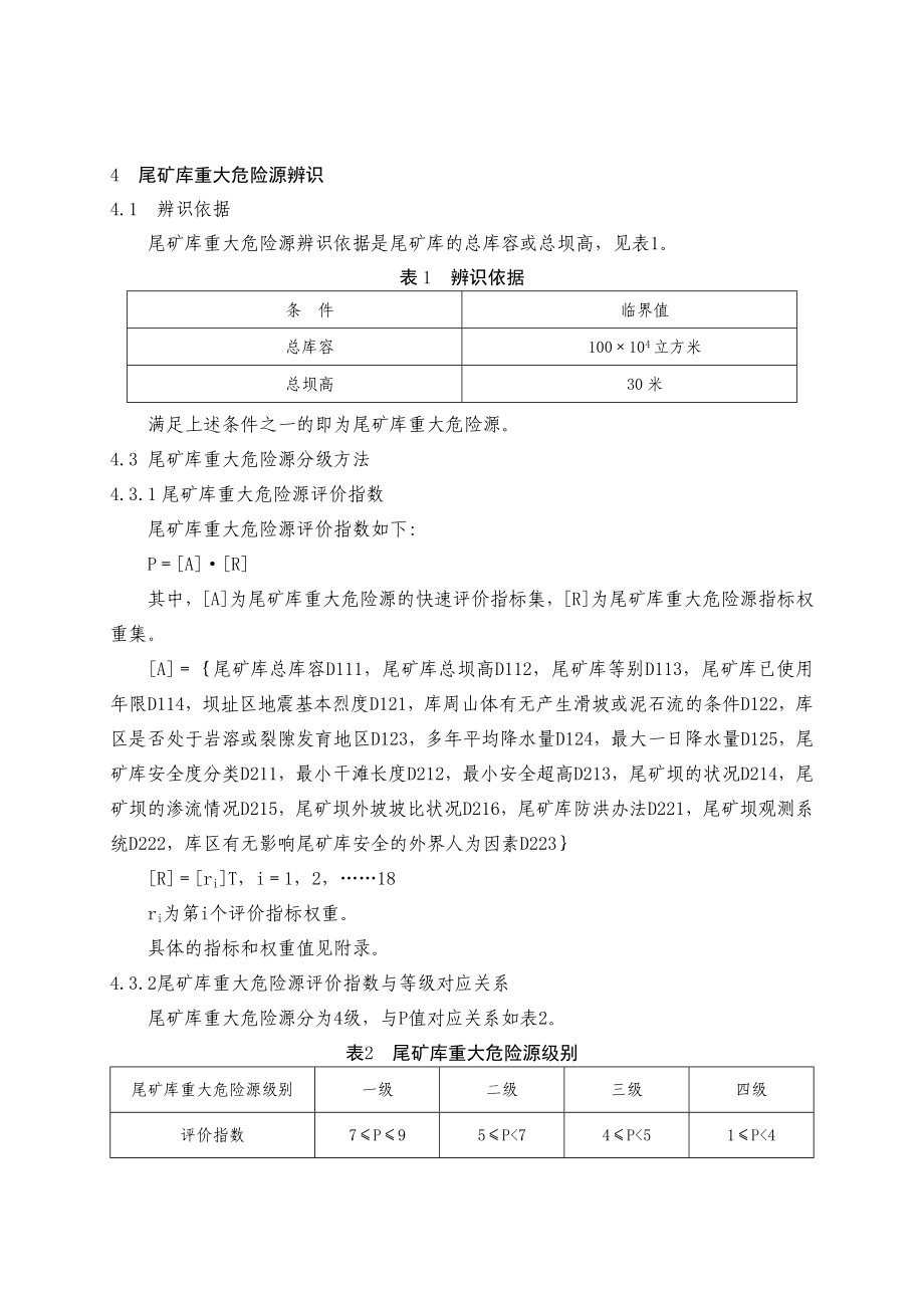 尾矿库重大危险源辨识与分级办法.doc_第3页