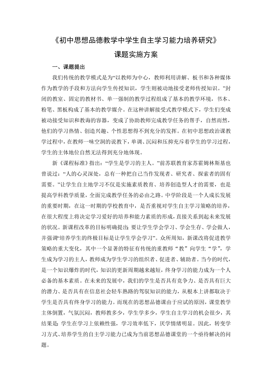 《初中思想品德教学中学生自主学习能力培养研究》实施方案.doc_第1页