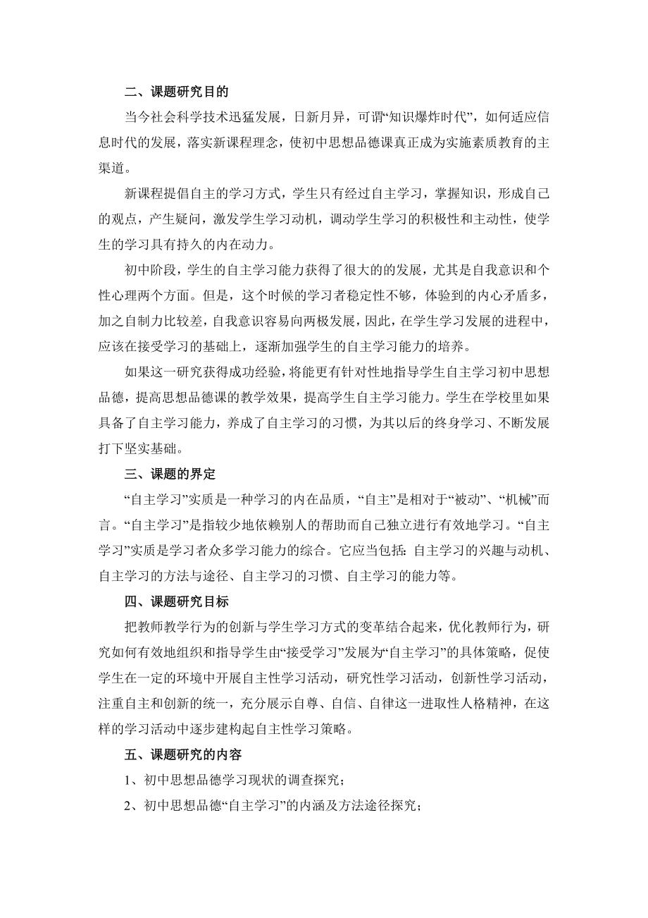 《初中思想品德教学中学生自主学习能力培养研究》实施方案.doc_第2页