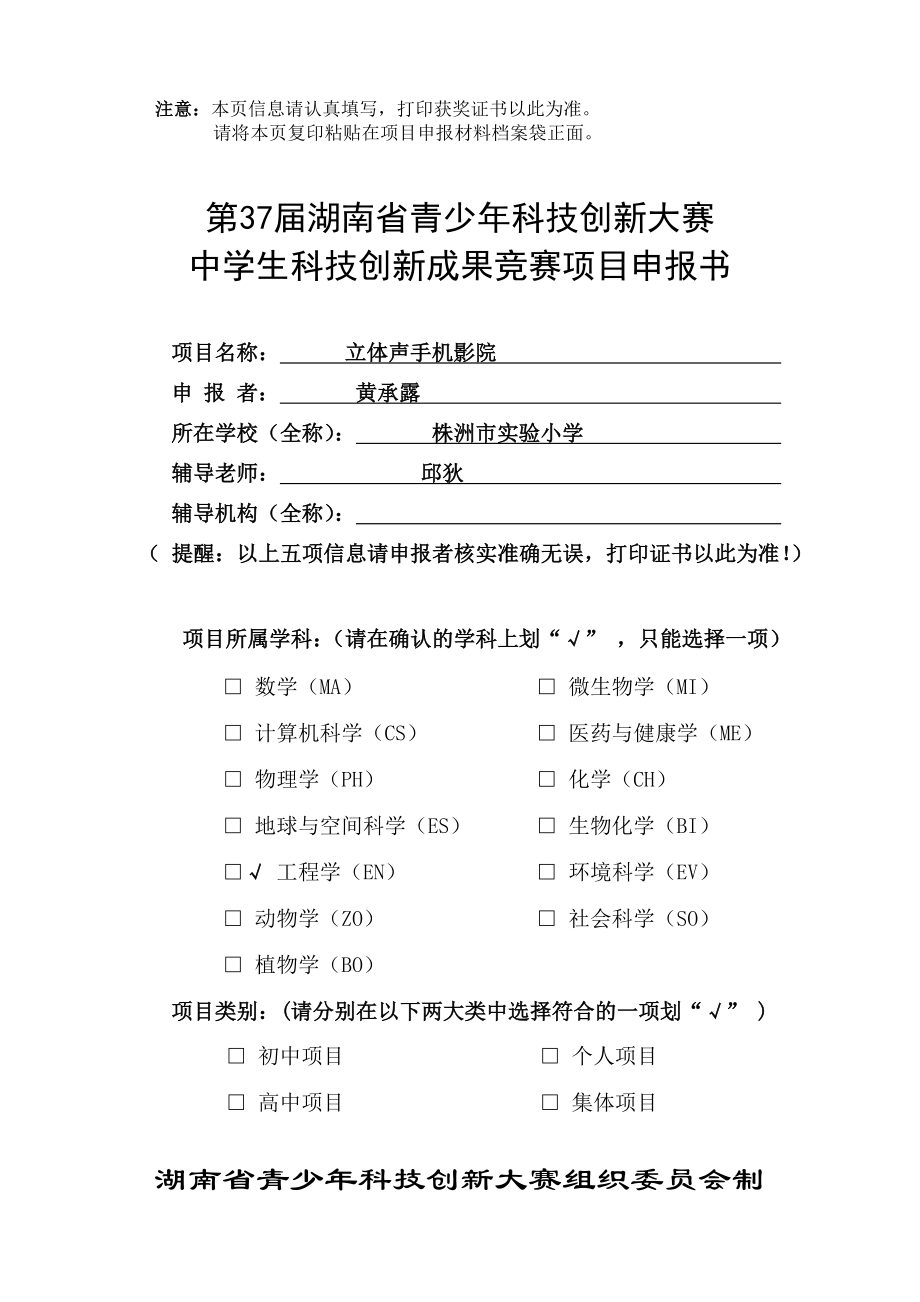 第37湖南省青少科技创新大赛中学生科技创新成果竞赛项目申报书.doc_第1页