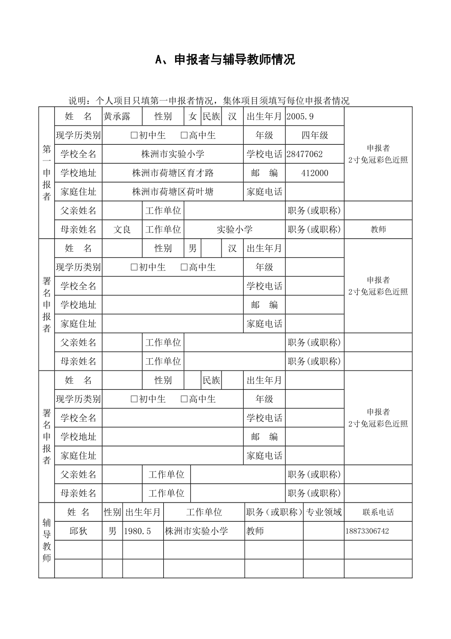 第37湖南省青少科技创新大赛中学生科技创新成果竞赛项目申报书.doc_第2页