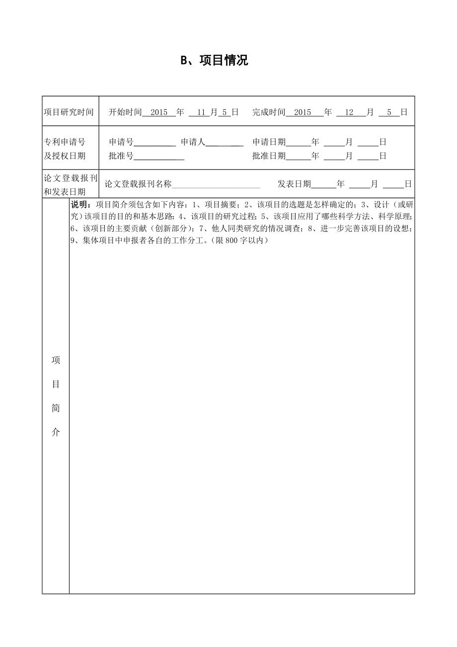 第37湖南省青少科技创新大赛中学生科技创新成果竞赛项目申报书.doc_第3页