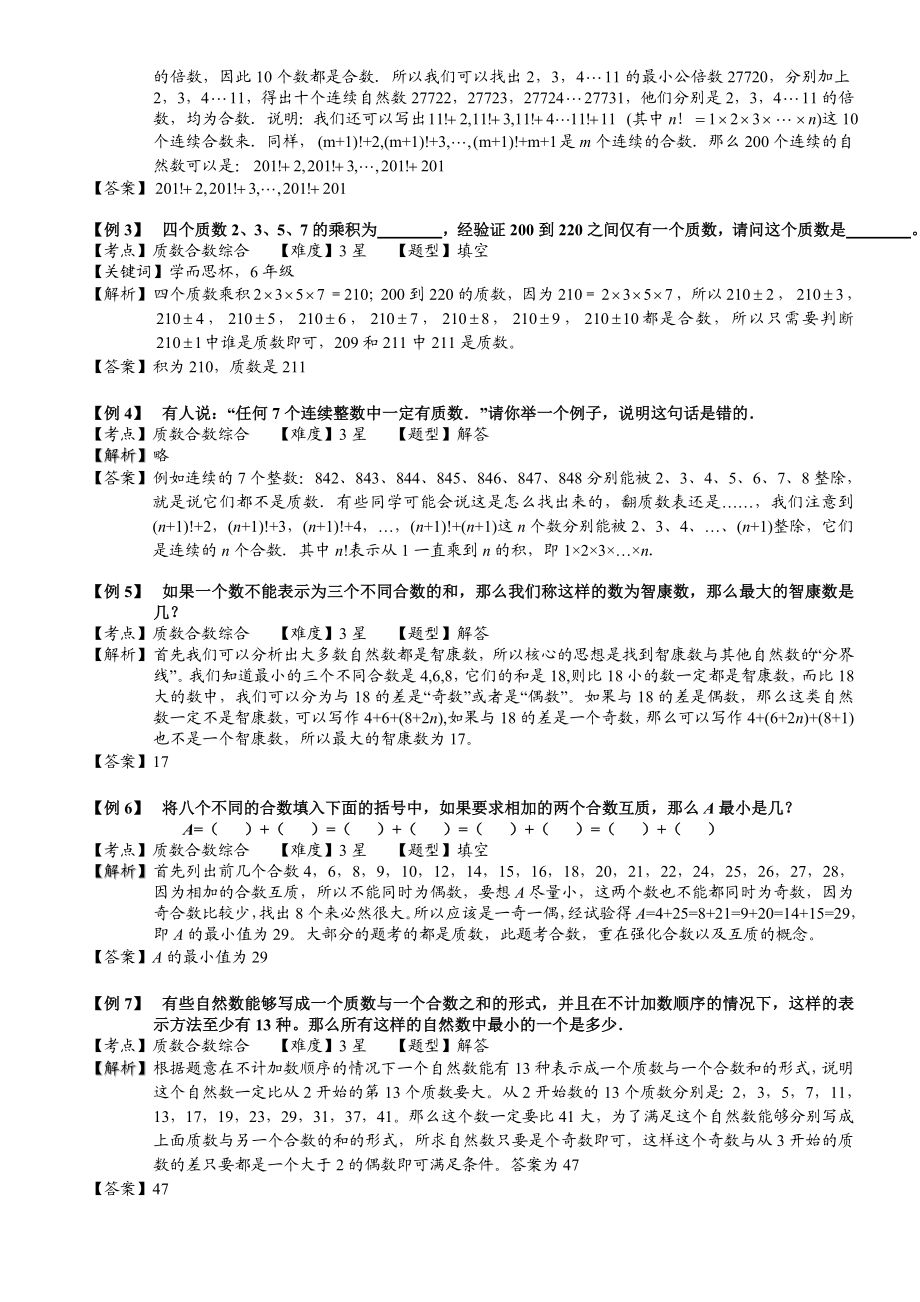 小学奥数--质数与合数(三)-精选练习例题-含答案解析(附知识点拨及考点).doc_第2页