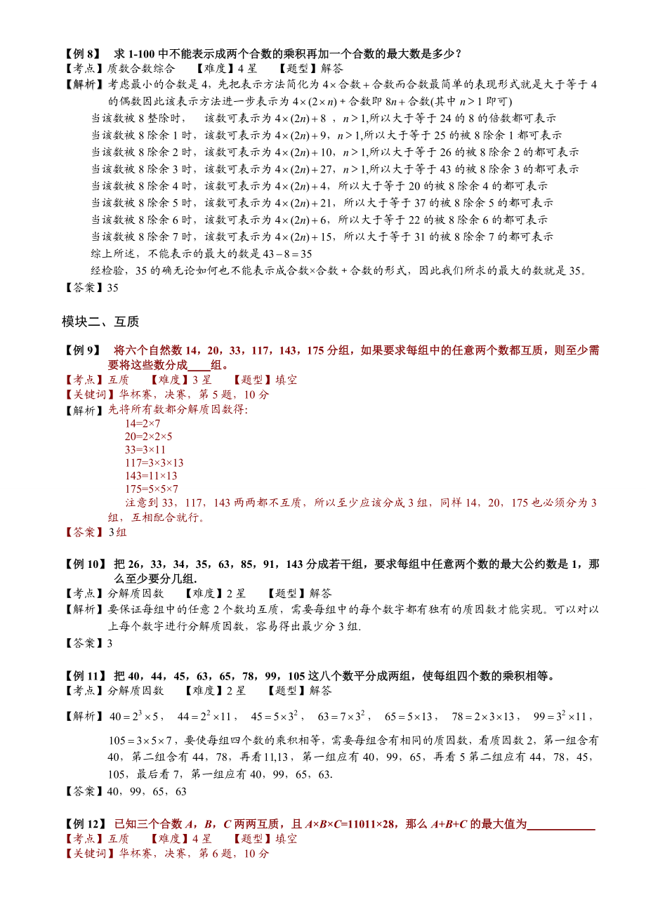 小学奥数--质数与合数(三)-精选练习例题-含答案解析(附知识点拨及考点).doc_第3页