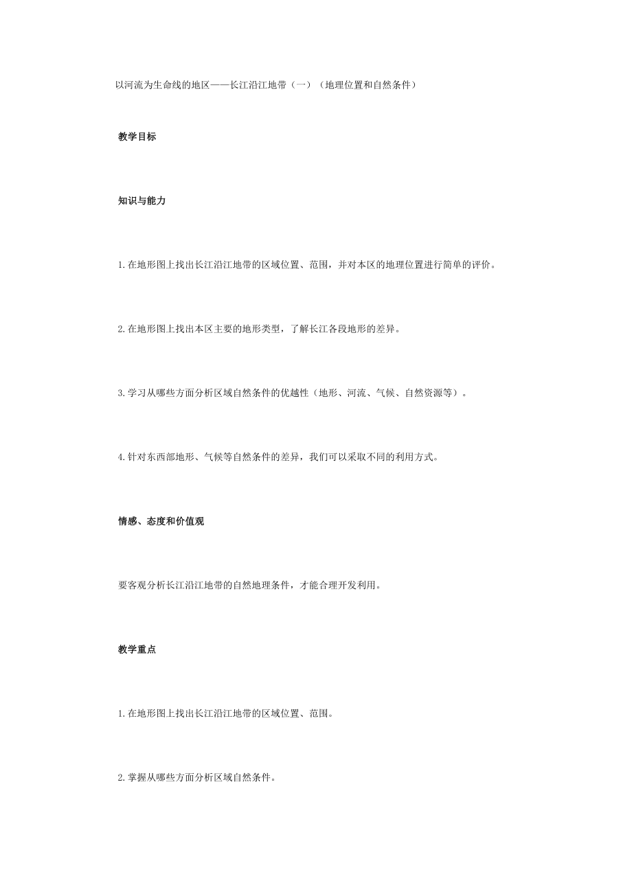 新人教版初中地理八级下册精品教案：长江沿江地带2.doc_第1页