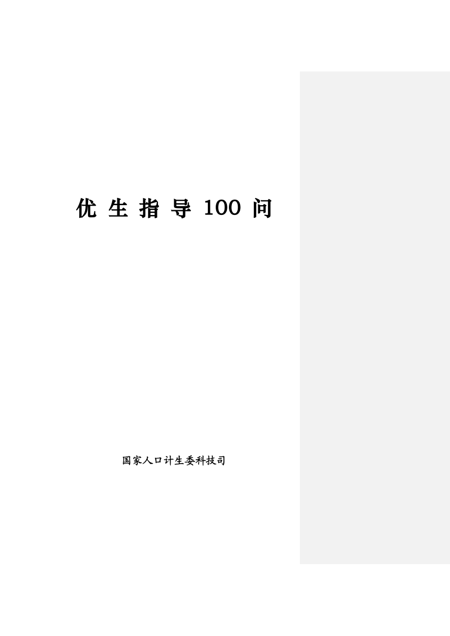 优生指导100 问.doc_第1页