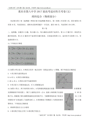 重庆市第八中学高三适应性月考（五）理综物理试题（含答案） .doc