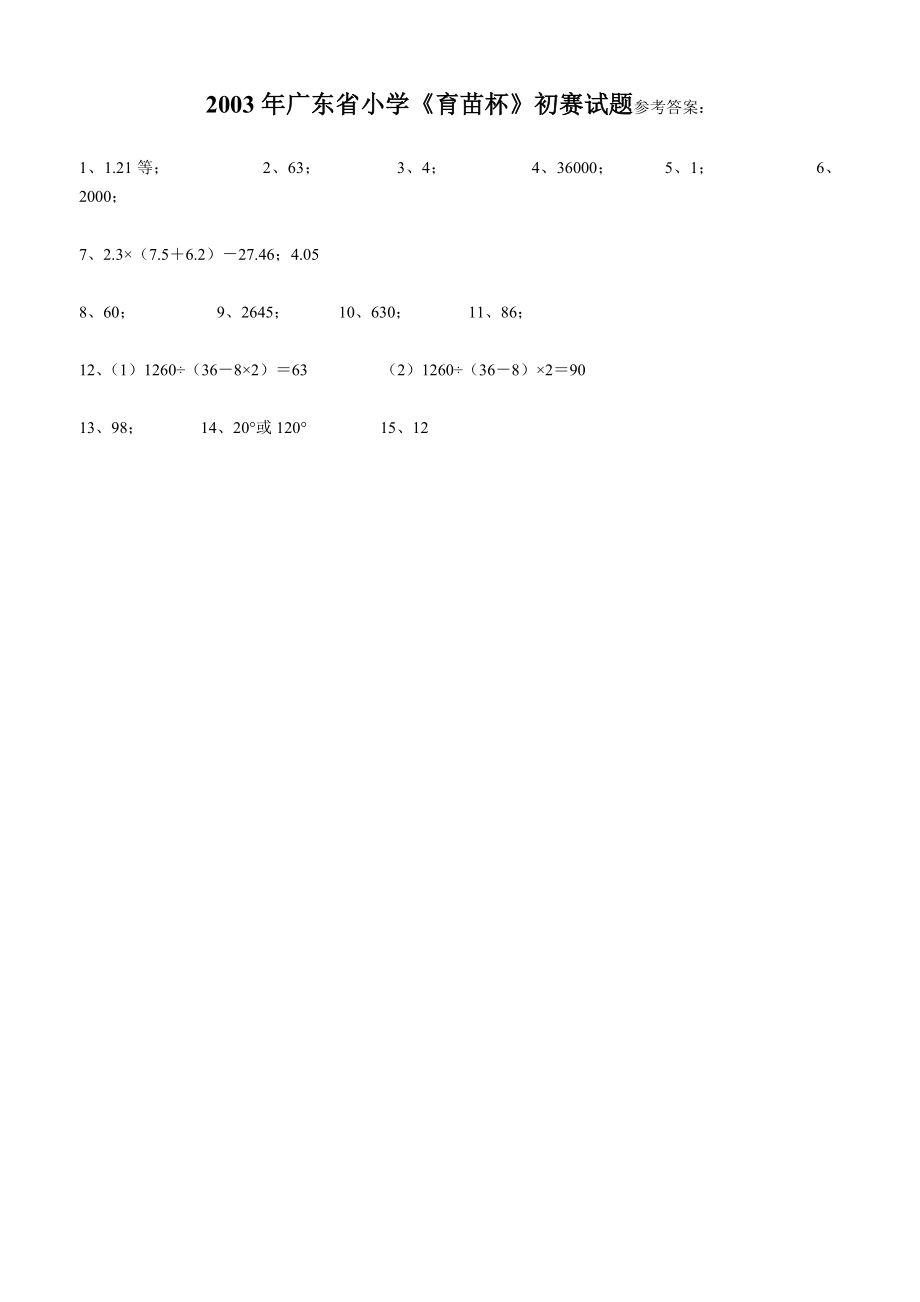 2003广东省小学《育苗杯》初复赛试题及答案.doc_第2页