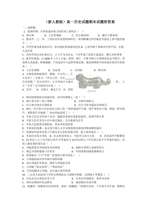 （新人教版）高一历史试题期末试题附答案.doc