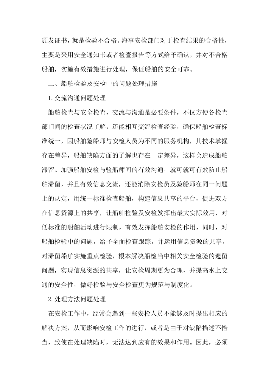 船舶检验与船舶安全检查相关问题的分析.doc_第3页