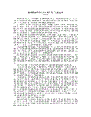 基础教育改革的关键词应是“文化变革.doc