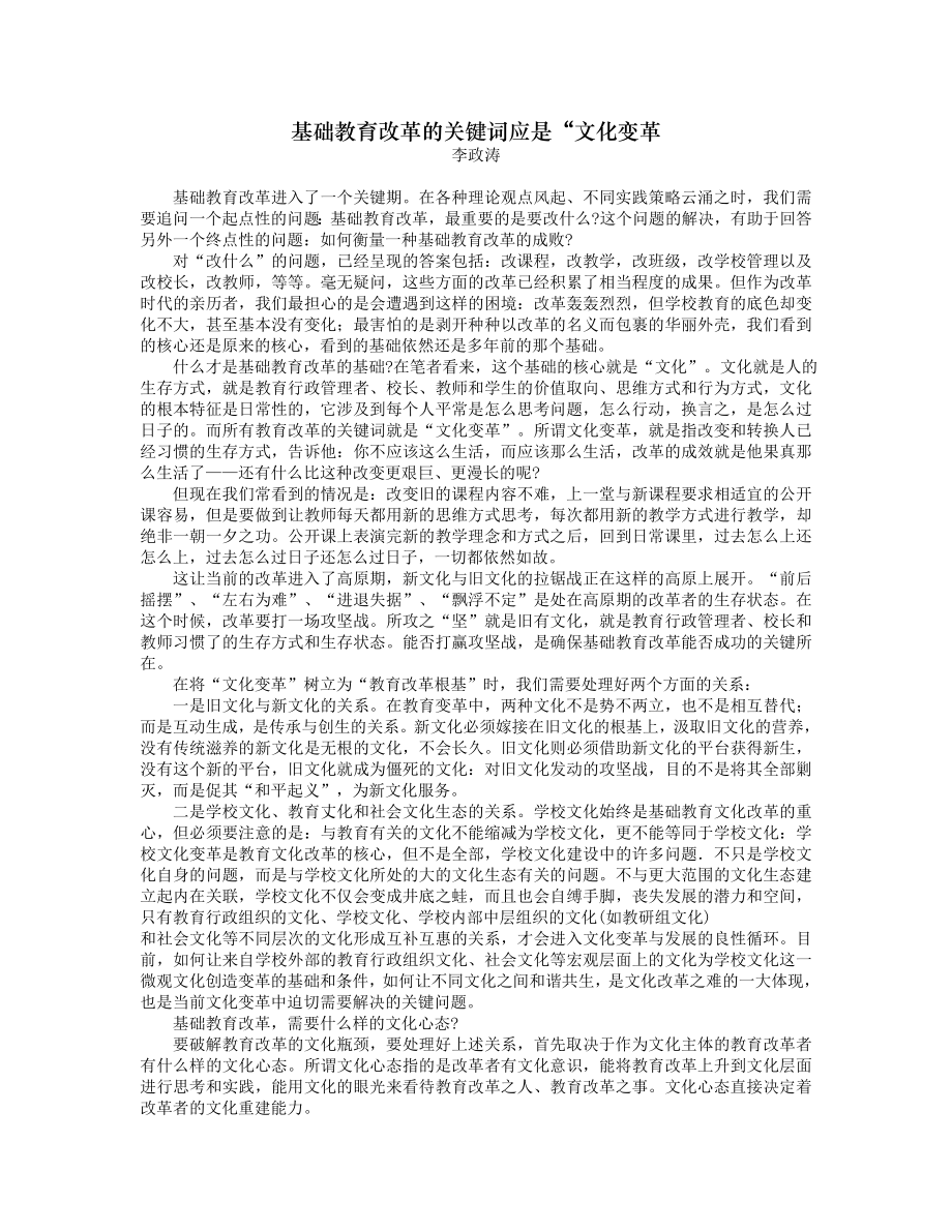 基础教育改革的关键词应是“文化变革.doc_第1页