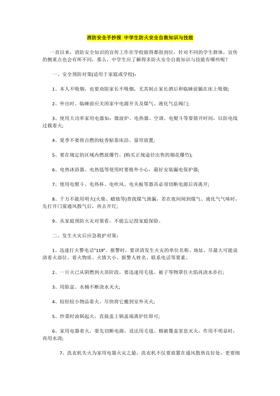 消防安全手抄报 中学生防火安全自救知识与技能.doc_第1页